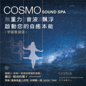 Cosmo Sound Spa宇宙音波浴 禮券