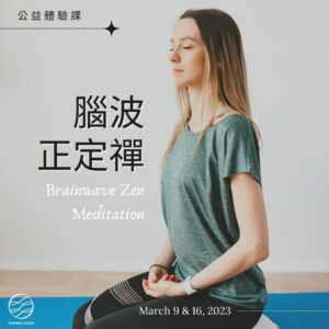免費公益體驗課｜腦波正定禪 Brainwave Zen Meditation