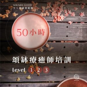 Sounds Good 全人健康療癒師｜頌缽療癒師Level 1